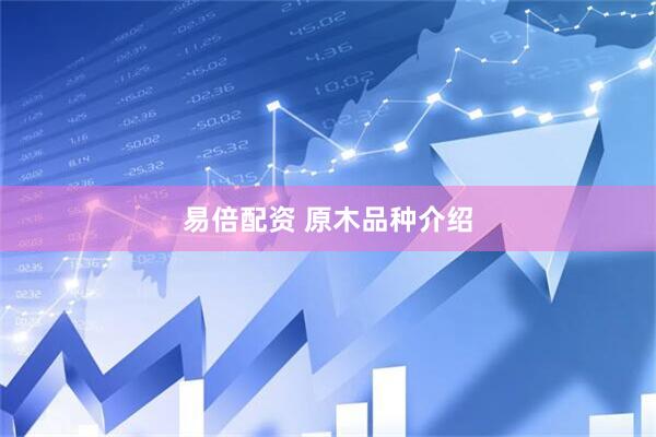 易倍配资 原木品种介绍