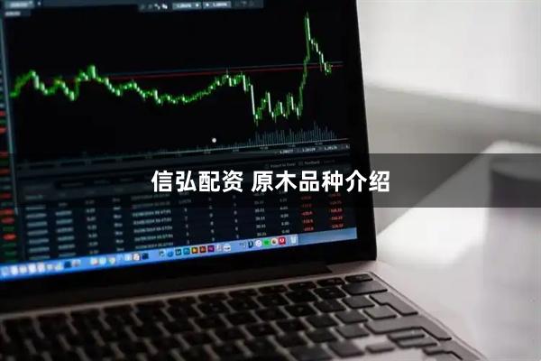 信弘配资 原木品种介绍