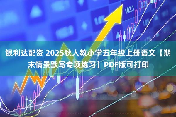 银利达配资 2025秋人教小学五年级上册语文【期末情景默写专项练习】PDF版可打印