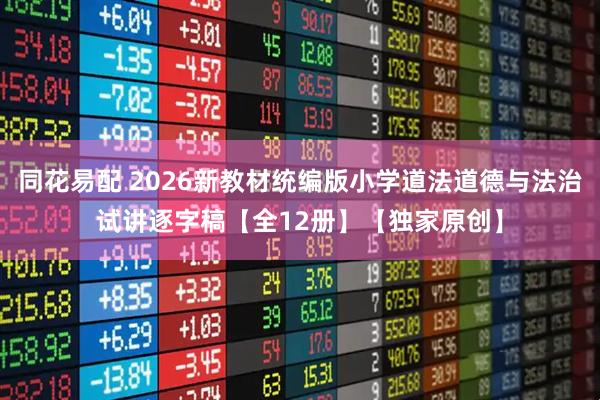 同花易配 2026新教材统编版小学道法道德与法治试讲逐字稿【全12册】【独家原创】