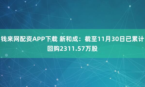 钱来网配资APP下载 新和成:截至11月30日已累计回购2311.57万股